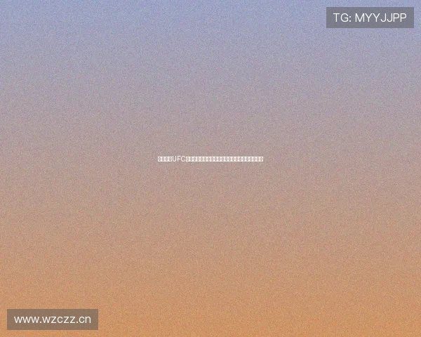 黑白体育UFC赛事直播免费观看高清版全面上线，精彩不容错过